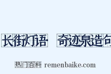 长街灯语·奇迹泉造句是什么意思的图片